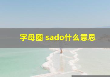 字母圈 sado什么意思